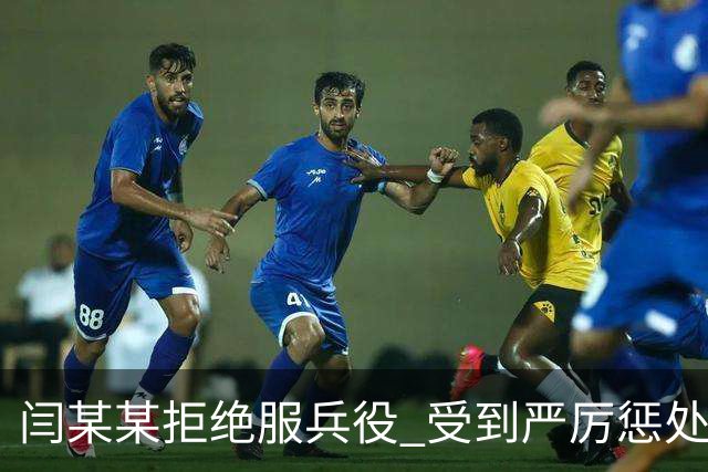 闫某某拒绝服兵役 受到严厉惩处